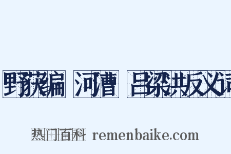 野获编·河漕·吕梁洪反义词是什么意思的图片